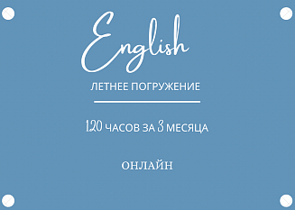 ENGLISH. ЛЕТНЕЕ ПОГРУЖЕНИЕ